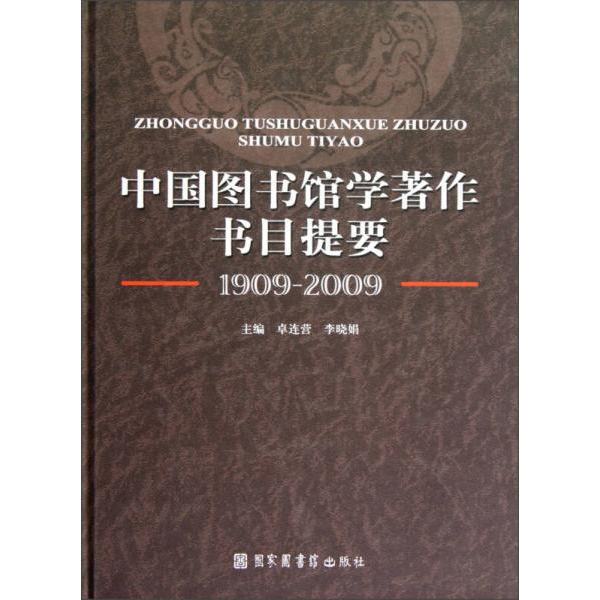 库存绝版书中国图书馆学著作书目提要(1909-2009) 9787501345700 卓连营","李晓娟 国家图书馆出版社