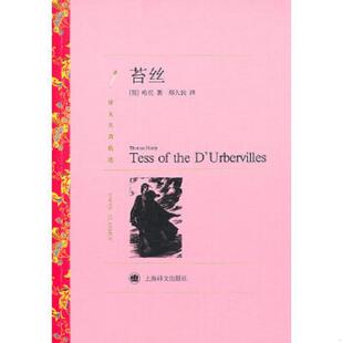 英 哈代 上海译文出版 书苔丝 社 译 9787532752423 郑大民 库存绝版 著