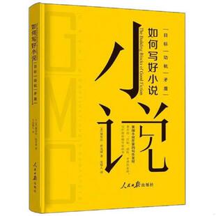 动机 矛盾9787511560506 人民日报出版 书如何写好小说 社 沈椿人 目标 黛布拉·狄克逊 库存绝版 9787511560506