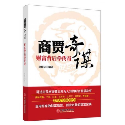库存绝版书商贾奇谋：财富背后的传奇 9787513621847 赵耀华 中国经济出版社