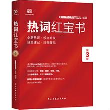 库存绝版书  ChinaDaily 热词红宝书（第3版）2019年特别版 9787513925846 中国日报网 民主与建设出版社