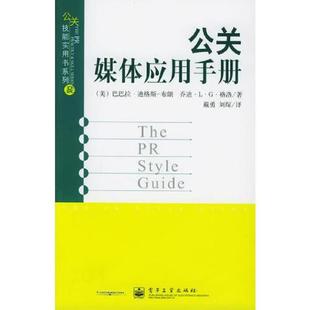 库存绝版书公关媒体应用手册——公关技能实用书系列 9787121011641 (美)迪格斯,(美)格洛著,戴勇,刘琛译 电子工业出版社