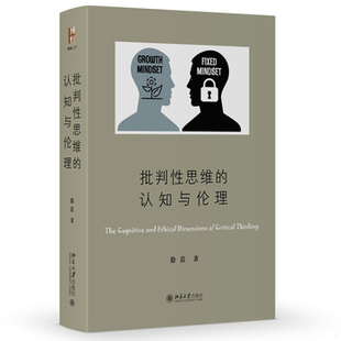 书批判性思维 北京大学出版 认知与伦理 徐贲 社 9787301316405 库存绝版