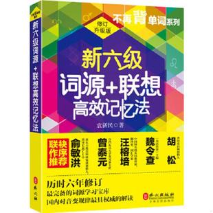 库存绝版书“不再背单词”系列:新六级词源+联想高效记忆法（修订升级版） 9787119088488 袁新民 外文出版社