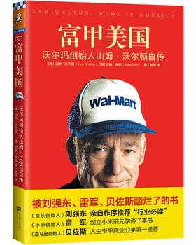 库存绝版书富甲美国：沃尔玛创始人山姆·沃尔顿自传 9787539983073 （美）沃尔顿（Walton,S.）著,杨蓓译 江苏文艺出版社