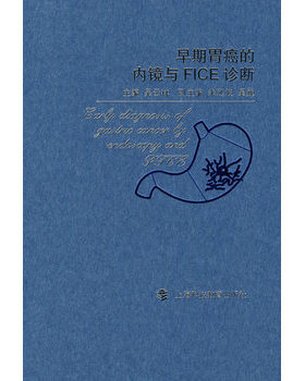 库存绝版书早期胃癌的内镜与FICE诊断 9787542845894 吴云林　主编 上海科技教育出版社