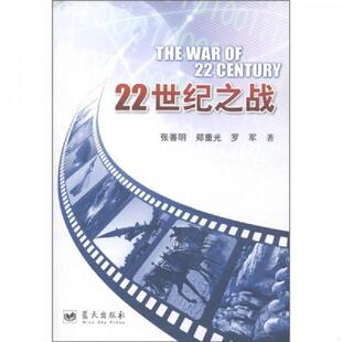 郑重光 张善明 罗军著 9787509404843 社 库存绝版 蓝天出版 书22世纪之战