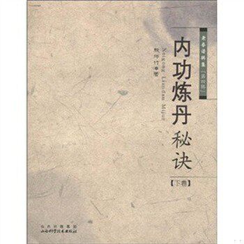 库存绝版书内功炼丹秘诀(下卷) 9787537735308 殷师竹著 山西科学技术出版社