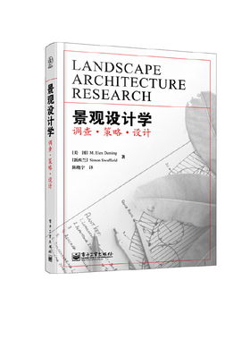 库存绝版书景观设计学调查策略设计 9787121197123 （美国）M.ElenDeming（M.艾伦.戴明）,（新西兰）SimonR.Swaffield（西蒙.R.斯