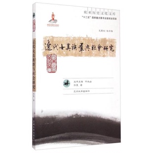 库存绝版书 欧亚历史文化文库：辽代女真族群与社会研究 9787311046590 余太山 编 兰州大学出版社