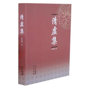 库存绝版书清虚集 9787807529279 陈耀庭 巴蜀书社