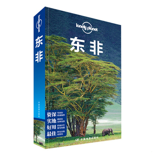 库存绝版书孤独星球Lonely Planet国际旅行指南系列：东非 9787503188336 澳大利亚LonelyPlanet公司 中国地图出版社