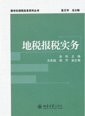 库存绝版书地税报税实务 9787301169087 徐伟主编 北京大学出版社