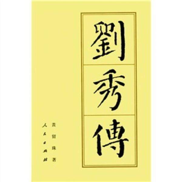 库存绝版书刘秀传 人民出版社 9787010038155 黄留珠著 人民出版社