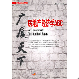 库存绝版书广厦天下 房地产经济学ABC 9787802346895 陈淮著 中国发展出版社
