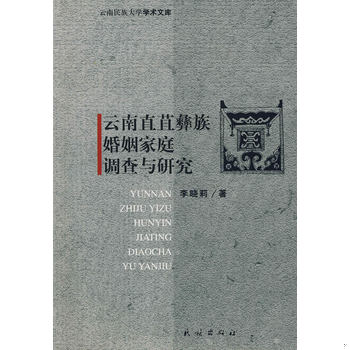 库存绝版书云南直苴彝族婚姻家庭调查与研究 9787105084029 李晓莉著 民族出版社