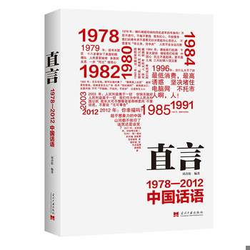 库存绝版书直言：1978-2012中国话语 9787515406459 刘青松 当代中国出版社