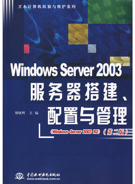 库存绝版书Windows Server 2003服务器搭建、配置与管理（第2版） 9787508449364 刘晓辉主编 水利水电出版社