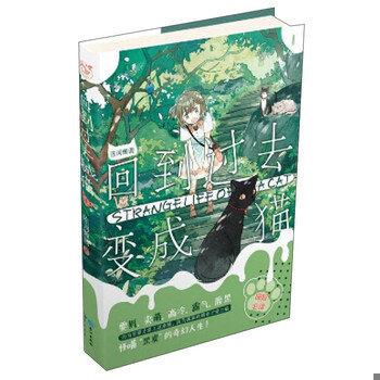库存绝版书回到过去变成猫（1） 9787549243181 陈词懒调 长江