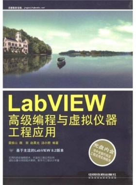 库存绝版书LabVIEW高级编程与虚拟仪器工程应用[C16K----95] 9787113098711 雷振山　等编著 中国铁道出版社