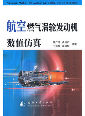 库存绝版书航空燃气涡轮发动机数值仿真 9787118049978 骆广琦//桑增产//王如根//高坤华 国防工业出版社
