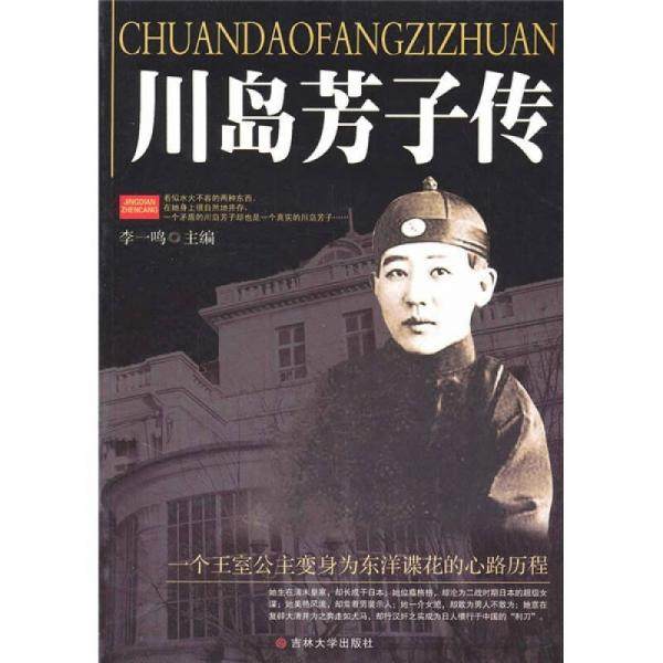 库存绝版书川岛芳子传 未拆封 9787560157030 李一鸣 吉林大学出版社