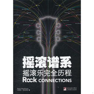 库存绝版书摇滚谱系:摇滚乐完全历程 9787511711977 (英)麦克唐纳 中央编译出版社