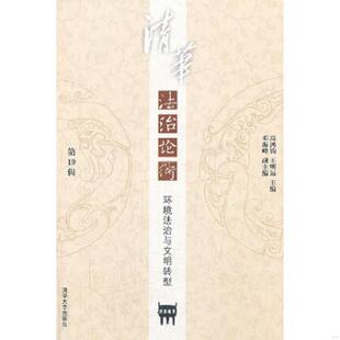 书清华法治论衡第19辑环境法治与文明转型 清华大学出版 9787302335634 等主编 社 高鸿钧 库存绝版