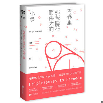 库存绝版书青春里那些隐秘而伟大的小事 9787550286528 青杏 北京联合出版公司