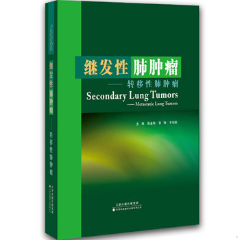 库存绝版书继发性肺肿瘤-转移性肺肿瘤（14年一版一次）9787543327634 9787543327634 张金铭,张弛,于海鹏著 天津科技翻译出版公司