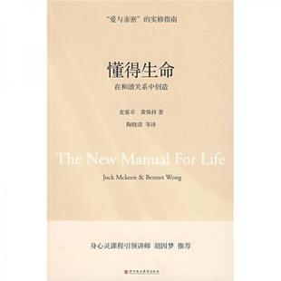 库存绝版书懂得生命 9787807091349 麦基卓,黄焕祥著；陶晓清等译 深圳报业集团出版社