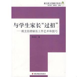 班主任 家长工作艺术和技巧－班主任工作助手丛书 9787501973187 库存绝版 中国轻工业出版 过招 郑学志著 社 书与学生家长