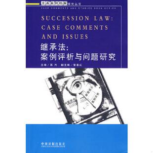 书继承法：案例评析与问题研究 中国法制出版 9787509312896 主编 社 蒋月 库存绝版