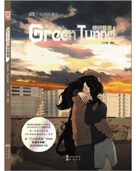 库存绝版书KYLOOE2 绿色隧道 9787514503661 门小雷　编绘 中国致公出版社