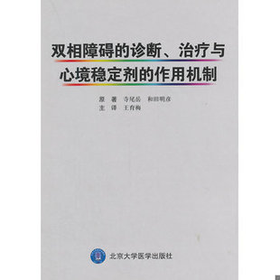 库存绝版书双相障碍的诊断、治疗与 心境稳定剂的作用机制 9787565910715 （日）寺尾岳,（日）和田明彦　原著,王育梅　译 北京大