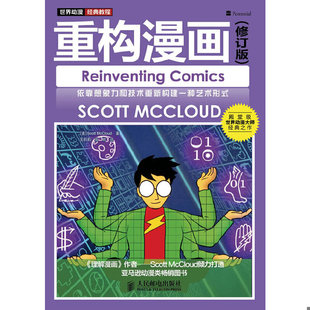 库存绝版书世界动漫经典教程:重构漫画 9787115277466 【美】ScottMcCloud著 人民邮电出版社