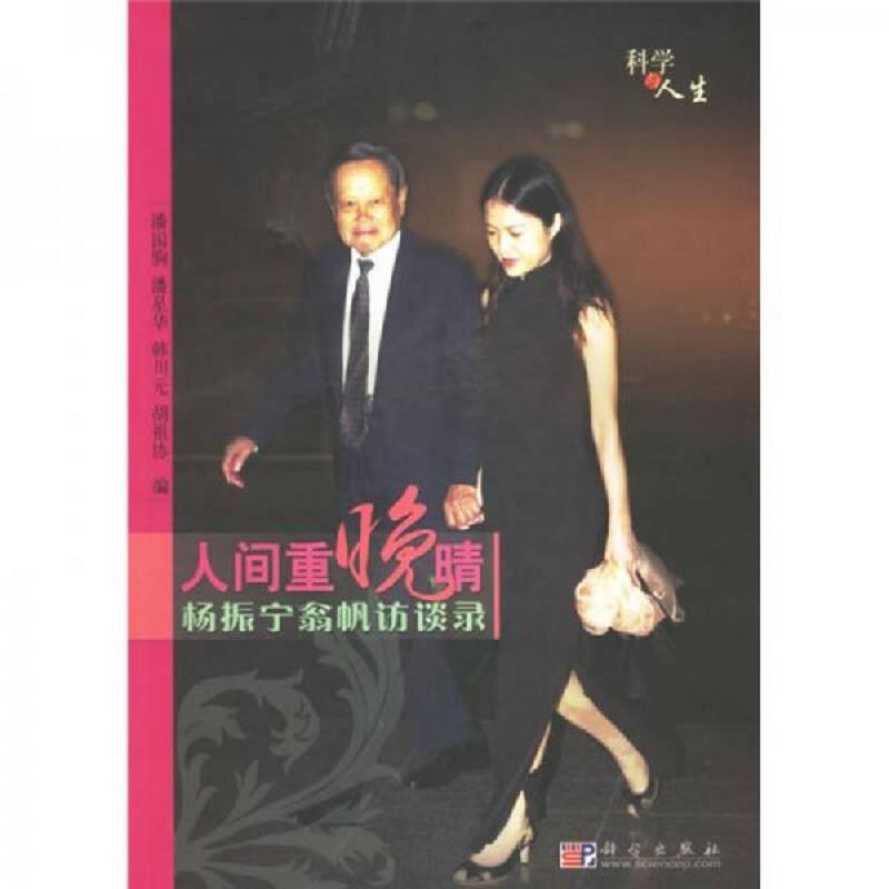 库存绝版书  人间重晚晴 9787030184030 潘国驹等编 科学出版社