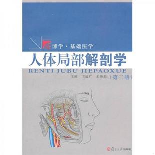 9787309081329 王德广 王海杰 库存绝版 复旦大学出版 第2版 主编 社 书人体局部解剖学