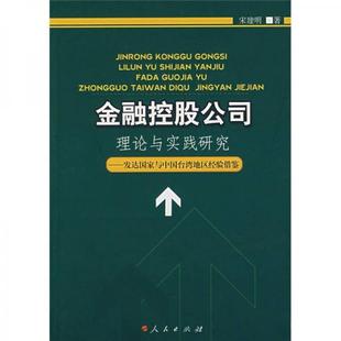 库存绝版书金融控股公司理论与实践研究发达国家与中国台湾地区经验借鉴 9787010062631 宋建明著 人民出版社