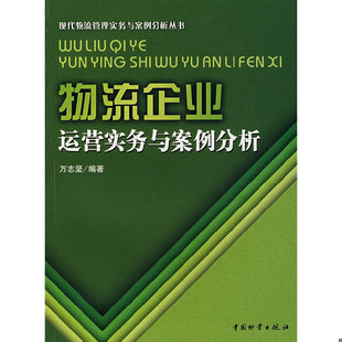 库存绝版书现代物流管理实务与案例分析丛书：物流企业运营实务与案例分析 9787504725325 万志坚编著 中国财富出版社