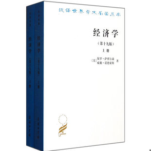 下册 诺贝尔经济学奖获得者保罗萨缪尔森绝笔之作 等 书经济学 商务印书馆 萨缪尔森 第十九版 美 库存绝版 9787100084062