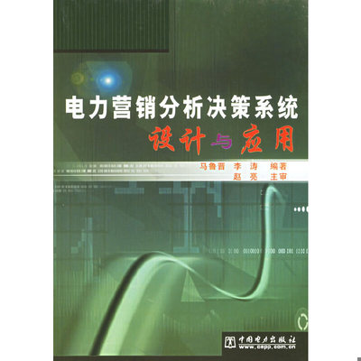 库存绝版书 电力营销分析决策系统设计与应用 9787508334325 马鲁晋,李涛编著,赵亮主审 中国电力出版社