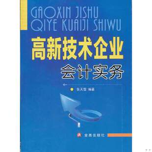 库存绝版书高新技术企业会计实务 9787508272856 张天雪　编著 金盾出版社