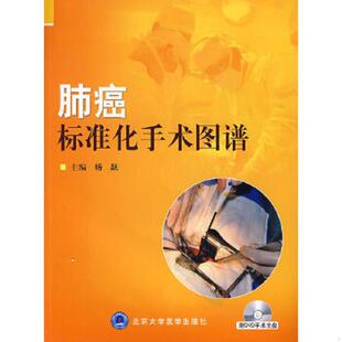 北京大学医学出版 库存绝版 杨跃主编 9787811166385 社 书肺癌标准化手术图谱