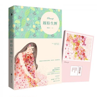 库存绝版书顾盼生辉  夜蔓 百花洲文艺出版社 9787550016620 夜蔓 百花洲文艺出版社