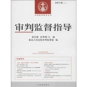 库存绝版书审判监督指导 . 总第52辑（2015.2） 9787510915574 最高人民法院 编 人民法院出版社