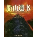 库存绝版书船山遗书1 2 4 5 6 7 8 共7本合售 9787200037043 [清] 北京出版