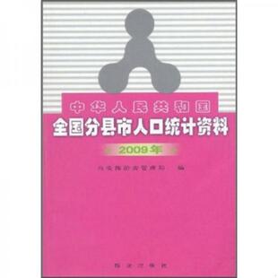 库存绝版书中华人民共和国全国分县市人口统计资料(2009年) 9787501448067 公安部治安管理局 群众出版社