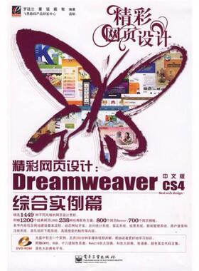 库存绝版书 实拍图  精彩网页设计DreamweaverCS4中文版综合实例篇 9787121097263 罗廷兰 著 电子工业出版社