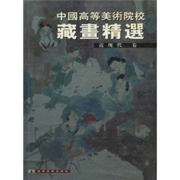 库存绝版书中国高等美术院校藏画精选（近现代卷）一版一印 精装带护封大16开 内页干净整洁无写划品好 9787531428664 张浩 辽宁美
